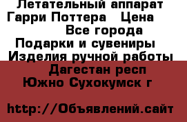Летательный аппарат Гарри Поттера › Цена ­ 5 000 - Все города Подарки и сувениры » Изделия ручной работы   . Дагестан респ.,Южно-Сухокумск г.